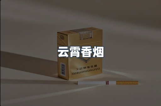 云霄香烟